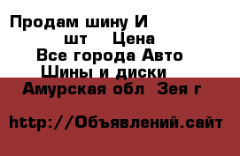 Продам шину И-391 175/70 HR13 1 шт. › Цена ­ 500 - Все города Авто » Шины и диски   . Амурская обл.,Зея г.